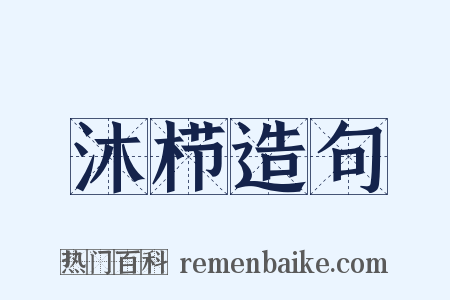 沐栉造句是什么意思的图片